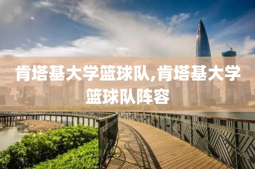肯塔基大学篮球队,肯塔基大学篮球队阵容