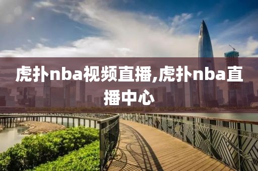 虎扑nba视频直播,虎扑nba直播中心