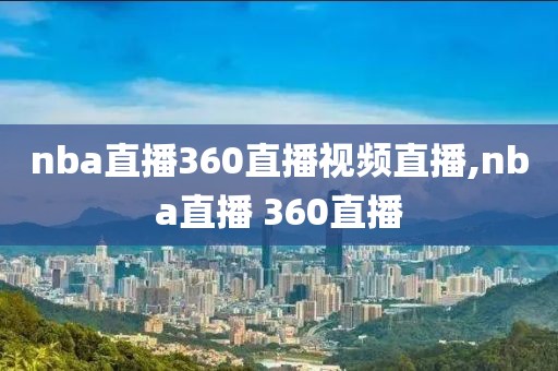 nba直播360直播视频直播,nba直播 360直播