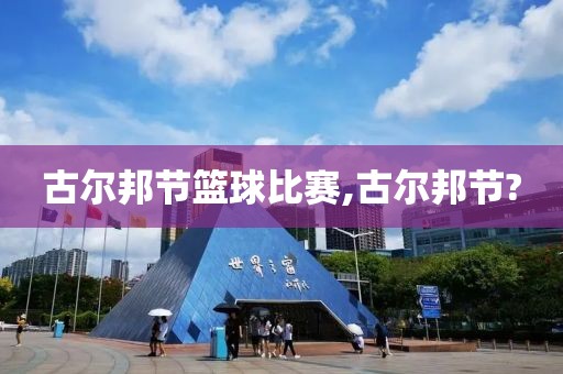 古尔邦节篮球比赛,古尔邦节?