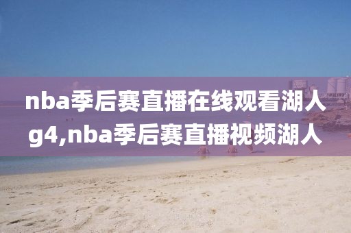 nba季后赛直播在线观看湖人g4,nba季后赛直播视频湖人