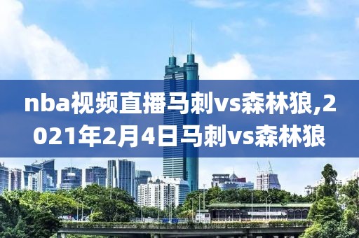 nba视频直播马刺vs森林狼,2021年2月4日马刺vs森林狼