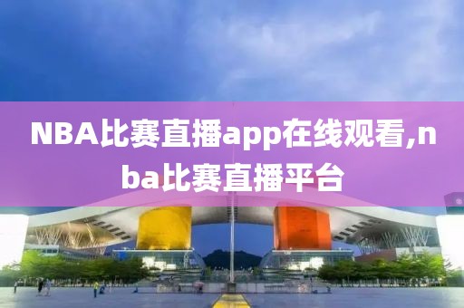 NBA比赛直播app在线观看,nba比赛直播平台