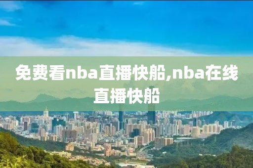 免费看nba直播快船,nba在线直播快船