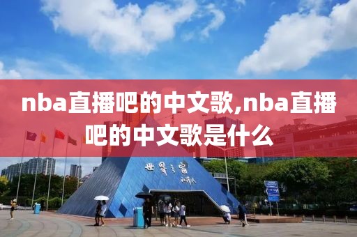 nba直播吧的中文歌,nba直播吧的中文歌是什么