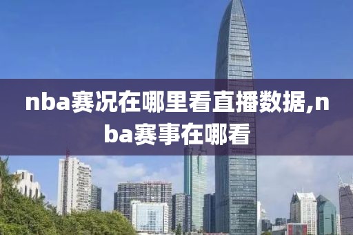 nba赛况在哪里看直播数据,nba赛事在哪看