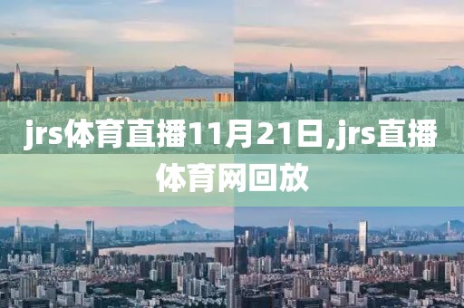 jrs体育直播11月21日,jrs直播体育网回放