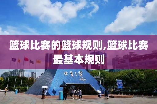 篮球比赛的篮球规则,篮球比赛最基本规则