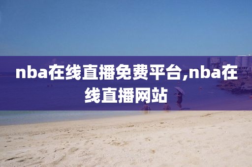 nba在线直播免费平台,nba在线直播网站