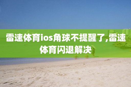 雷速体育ios角球不提醒了,雷速体育闪退解决