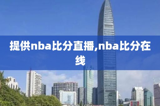 提供nba比分直播,nba比分在线
