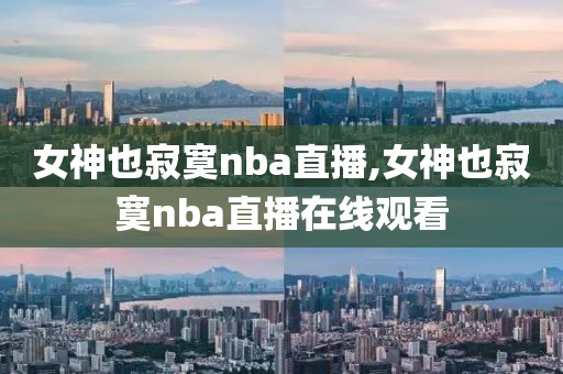 女神也寂寞nba直播,女神也寂寞nba直播在线观看