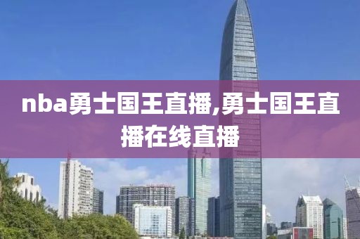 nba勇士国王直播,勇士国王直播在线直播
