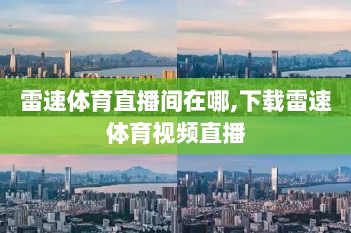 雷速体育直播间在哪,下载雷速体育视频直播