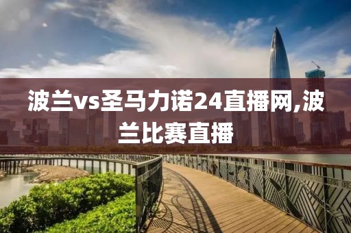 波兰vs圣马力诺24直播网,波兰比赛直播