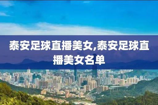 泰安足球直播美女,泰安足球直播美女名单