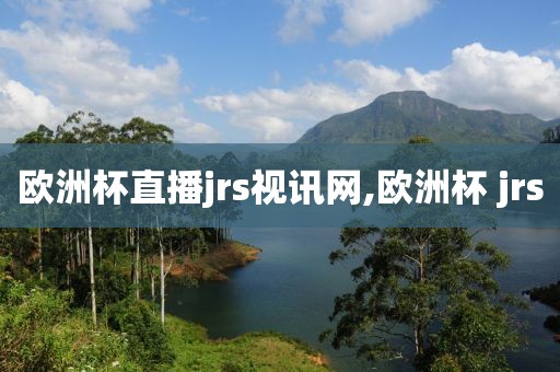 欧洲杯直播jrs视讯网,欧洲杯 jrs