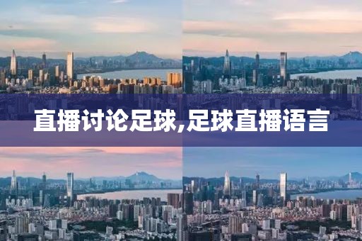直播讨论足球,足球直播语言