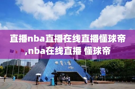 直播nba直播在线直播懂球帝,nba在线直播 懂球帝