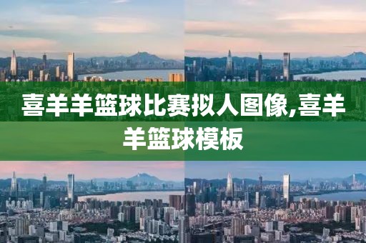 喜羊羊篮球比赛拟人图像,喜羊羊篮球模板