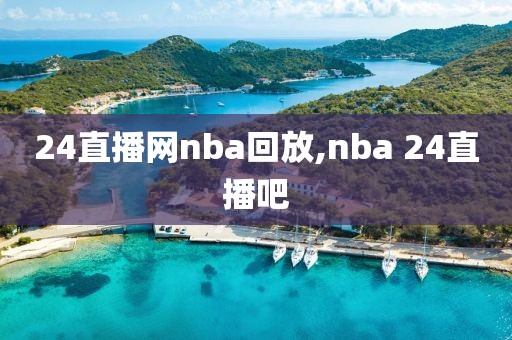 24直播网nba回放,nba 24直播吧