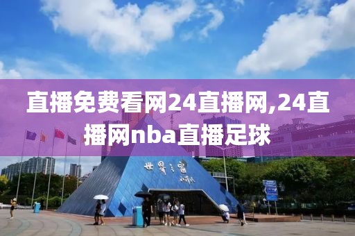 直播免费看网24直播网,24直播网nba直播足球