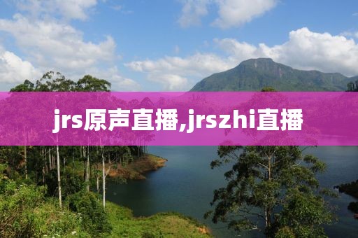 jrs原声直播,jrszhi直播