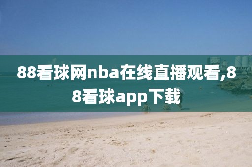 88看球网nba在线直播观看,88看球app下载