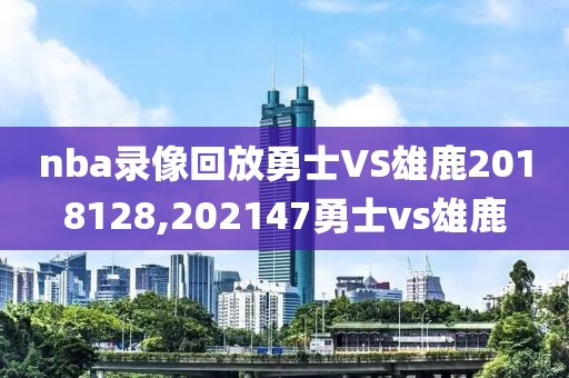nba录像回放勇士VS雄鹿2018128,202147勇士vs雄鹿