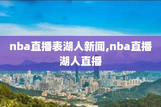 nba直播表湖人新闻,nba直播湖人直播