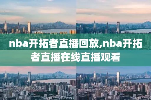 nba开拓者直播回放,nba开拓者直播在线直播观看