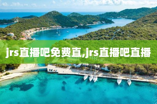 jrs直播吧免费直,jrs直播吧直播