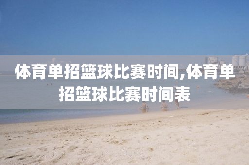 体育单招篮球比赛时间,体育单招篮球比赛时间表