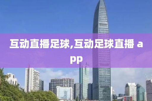互动直播足球,互动足球直播 app