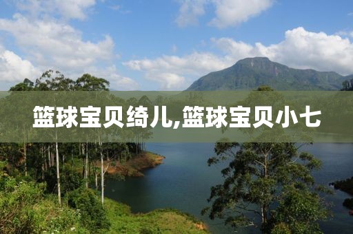篮球宝贝绮儿,篮球宝贝小七