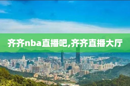 齐齐nba直播吧,齐齐直播大厅
