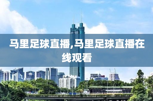 马里足球直播,马里足球直播在线观看