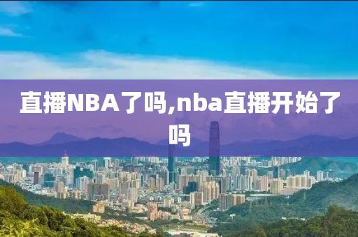 直播NBA了吗,nba直播开始了吗