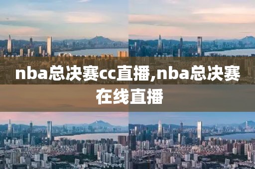 nba总决赛cc直播,nba总决赛 在线直播