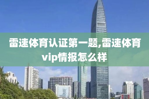 雷速体育认证第一题,雷速体育vip情报怎么样