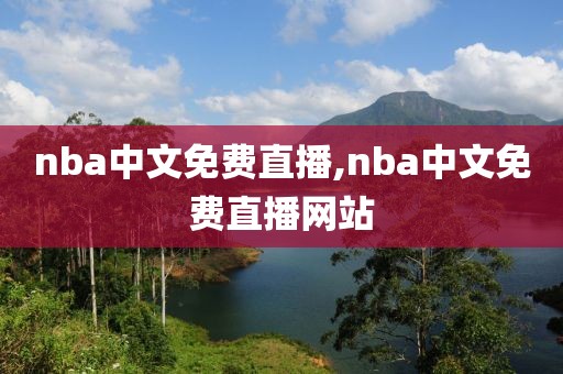 nba中文免费直播,nba中文免费直播网站