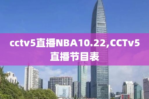 cctv5直播NBA10.22,CCTv5直播节目表