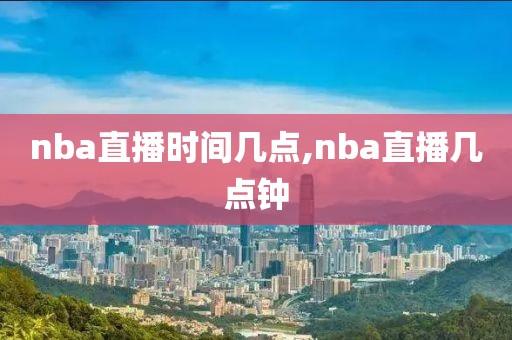 nba直播时间几点,nba直播几点钟