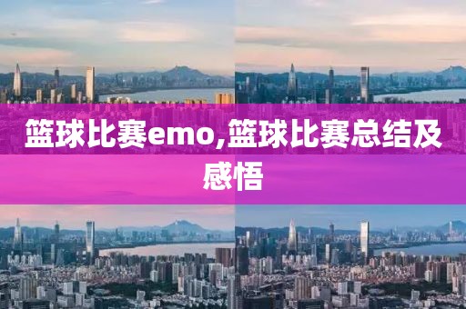 篮球比赛emo,篮球比赛总结及感悟