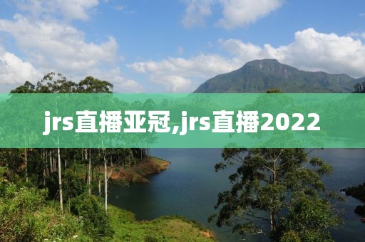 jrs直播亚冠,jrs直播2022