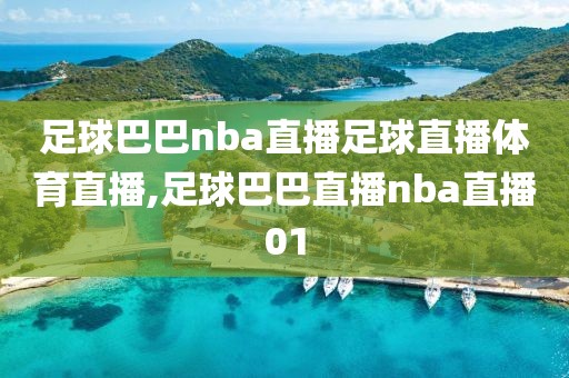 足球巴巴nba直播足球直播体育直播,足球巴巴直播nba直播01