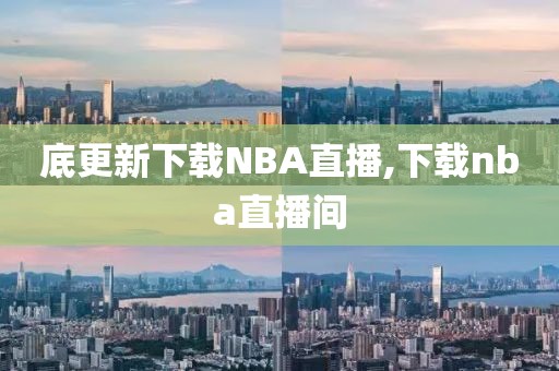 底更新下载NBA直播,下载nba直播间