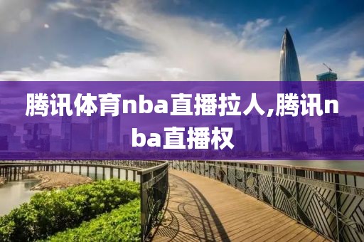 腾讯体育nba直播拉人,腾讯nba直播权