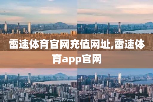 雷速体育官网充值网址,雷速体育app官网