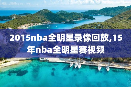 2015nba全明星录像回放,15年nba全明星赛视频